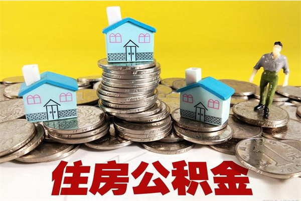 西宁离职公积金取出来有什么影响（离职取出住房公积金）