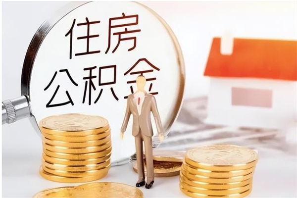 西宁辞职后怎么取公积金（辞职后取公积金的流程）