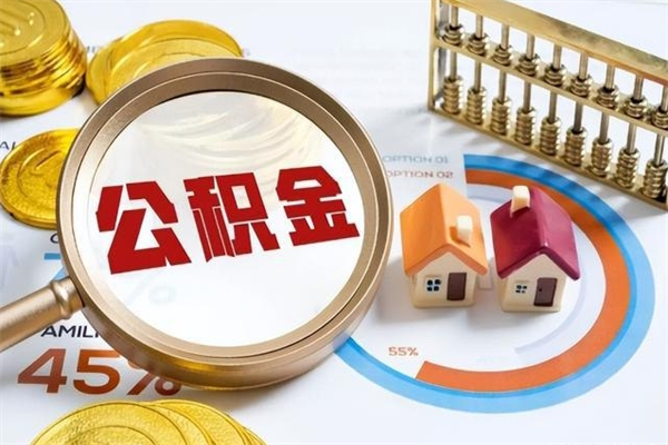 西宁封存住房公积金如何提出来（封存住房公积金怎么取）