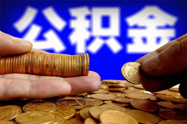 西宁封存可以取住房公积金吗（封存状态下能提取公积金吗）