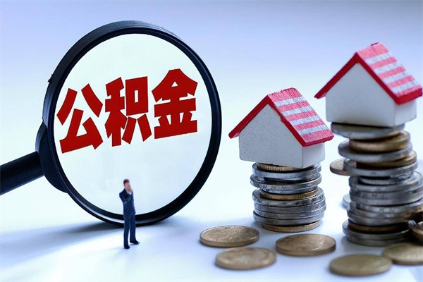 西宁离职公积金封存半年了可以取吗（离职后住房公积金封存6个月还没到账怎么办）