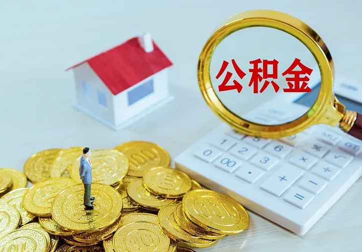 西宁离职后取住房公积金证件（离职后住房公积金提取材料）