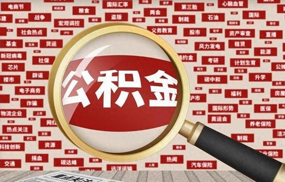 西宁公积金封存取（住房公积金封存提取流程）