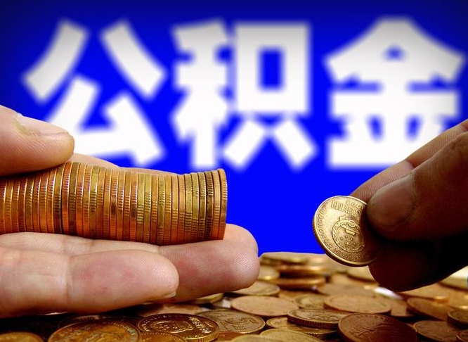 西宁离职后能不能取出公积金（离职之后可以取公积金吗）